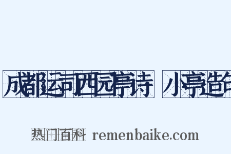 成都运司西园亭诗·小亭造句是什么意思的图片